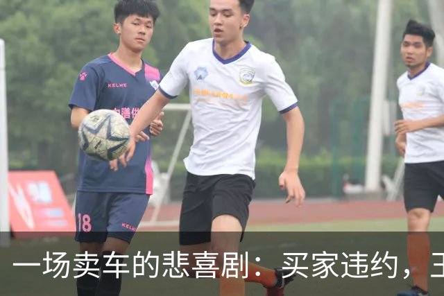 一场卖车的悲喜剧：买家违约，王女士遭遇烦心事
