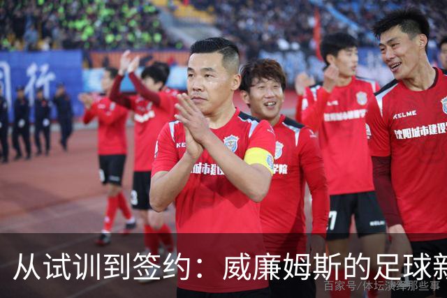 从试训到签约：威廉姆斯的足球新篇章