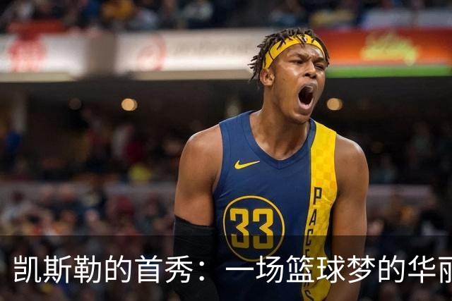 凯斯勒的首秀：一场篮球梦的华丽首演！