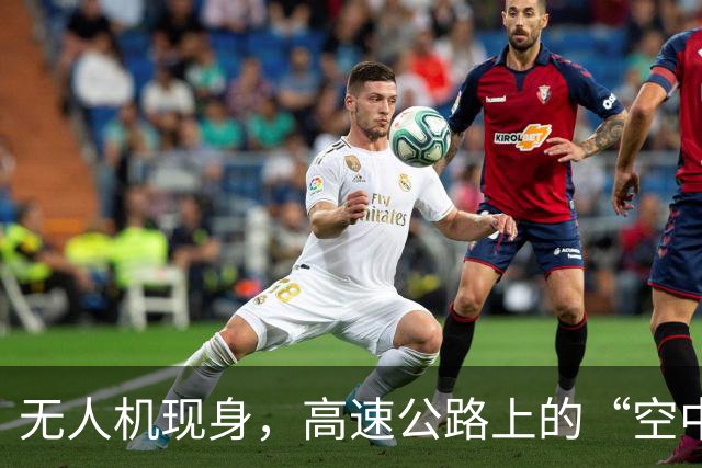 无人机现身，高速公路上的“空中保镖”！