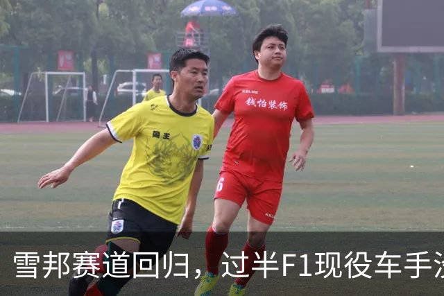 雪邦赛道回归，过半F1现役车手没在这里比过F1
